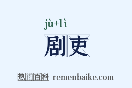 剧吏是什么意思的图片